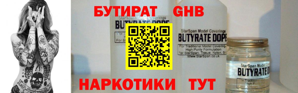 Бутират Butirat Саранск