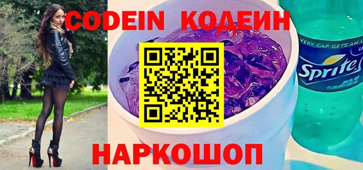 Codein Purple Drank Саранск